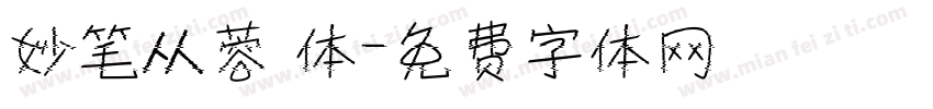 妙笔从蓉 体字体转换